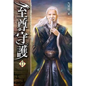 至尊守护17 pdf epub mobi 电子书 下载