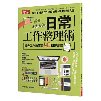 图解地表最强日常工作整理术（附赠「超高效工作日志」）：提升工作效率的40个好习惯 pdf epub mobi 电子书 下载