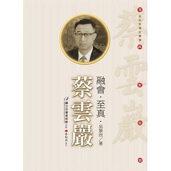 融会‧至真‧蔡云巖（附DVD） pdf epub mobi 电子书 下载