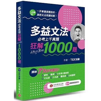 多益文法必考真题狂解 1000 题 pdf epub mobi 电子书 下载