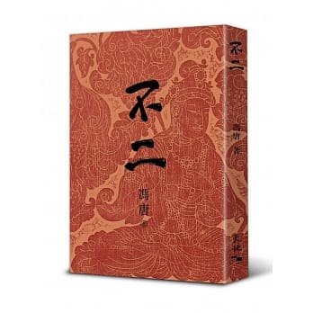 不二（精装） pdf epub mobi 电子书 下载