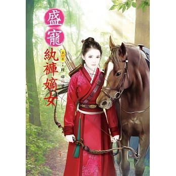 盛宠纨裤嫡女 1 pdf epub mobi 电子书 下载