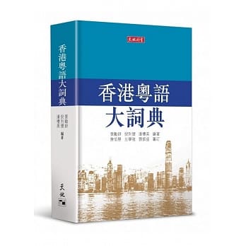 香港粤语大词典 pdf epub mobi 电子书 下载