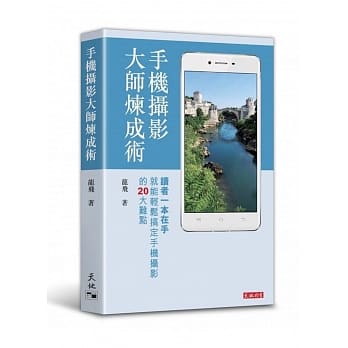 手机摄影大师炼成术 pdf epub mobi 电子书 下载
