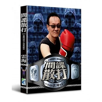 间谍散打：101篇间谍特工个案解密 pdf epub mobi 电子书 下载