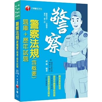 【高分上榜必备题库】警察法规(含概要)[题库+历年试题][警察特考、一般警察、警佐、警二技]〔收录历年考题〕 pdf epub mobi 电子书 下载