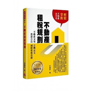 不动产租税规划（2019年最新版） pdf epub mobi 电子书 下载
