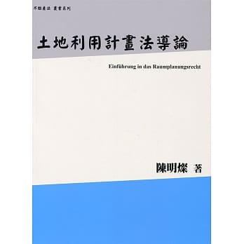 土地利用计画法导论 pdf epub mobi 电子书 下载