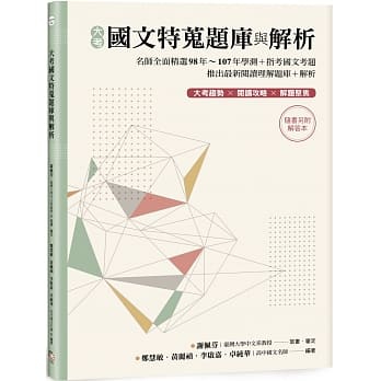 大考国文特蒐题库与解析（两册不分售）：名师全面精选98年~107年学测+指考国文考题 推出最新阅读理解题库+解析 大考趋势 × 阅读攻略 × 解题聚焦 ☆随书另附解答本☆ pdf epub mobi 电子书 下载