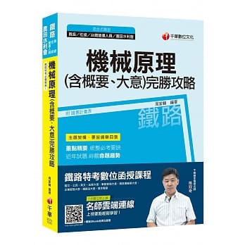 【铁路特考必备高分宝典】机械原理(含概要大意)完胜攻略 [铁路特考员级、佐级、台铁营运人员、农田水利会] pdf epub mobi 电子书 下载