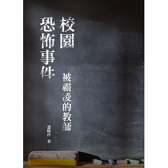 校园恐怖事件：被霸凌的教师 pdf epub mobi 电子书 下载