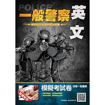 【2019年全新版】英文完全攻略(三民上榜生推荐)(一般警察考试适用)(赠模拟考试卷) pdf epub mobi 电子书 下载