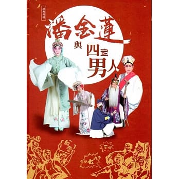 潘金莲与四个男人(光碟) pdf epub mobi 电子书 下载