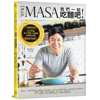 Dear, MASA,我们一起吃面吧！：千变万化的各式炒面、义大利面、乌龙面、素面与拉面都很好吃喔！ pdf epub mobi 电子书 下载