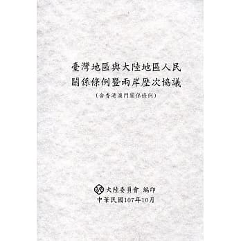 台湾地区与大陆地区人民关系条例暨两岸历次协议(含香港澳门关系条例)(第8版) pdf epub mobi 电子书 下载