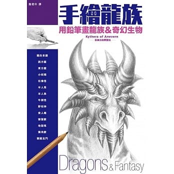 手绘龙族：用铅笔画龙族＆奇幻生物 pdf epub mobi 电子书 下载