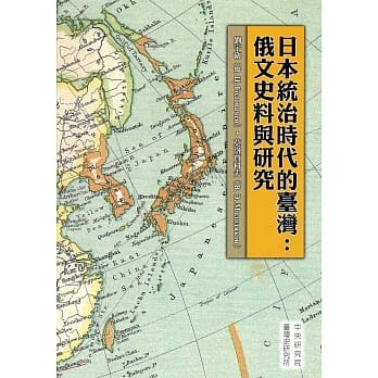 日本统治时代的台湾：俄文史料与研究(精装) pdf epub mobi 电子书 下载