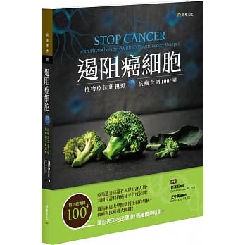 遏阻癌细胞：植物疗法新视野、抗癌食谱100+道 pdf epub mobi 电子书 下载