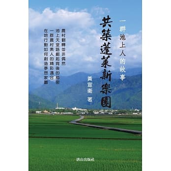 共筑蓬莱新乐园：一群池上人的故事 pdf epub mobi 电子书 下载
