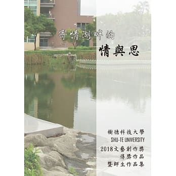 寄情湖畔的情与思：树德科技大学2018文艺创作奖得奖作品暨师生作品集 pdf epub mobi 电子书 下载