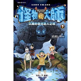 怪物大师02：沉睡的泰坦巨人之城 pdf epub mobi 电子书 下载