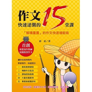 作文快速逆袭的15堂课：解构重置的作文快速增能术 pdf epub mobi 电子书 下载