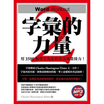 字汇的力量2：用3500个单字为你的英语专业接力（免费MP3下载） pdf epub mobi 电子书 下载