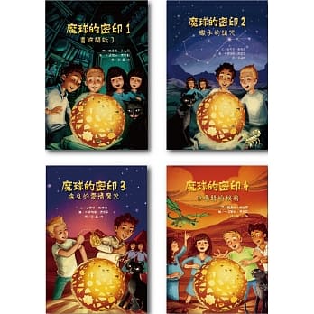 儿童酷小说套书(一)：魔球的密印系列 pdf epub mobi 电子书 下载