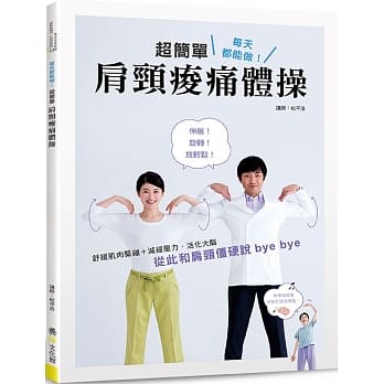 每天都能做！超简单肩颈痠痛体操 pdf epub mobi 电子书 下载