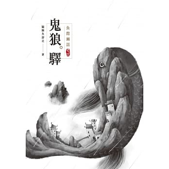 鱼馆幽话 之二 鬼狼驿 pdf epub mobi 电子书 下载