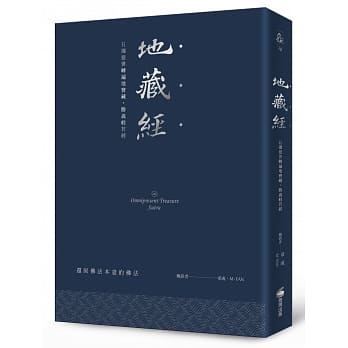 地藏经：五浊恶世转遍地宝藏，胜义般若经（硬皮精装＋缎带＋烫银经典版） pdf epub mobi 电子书 下载