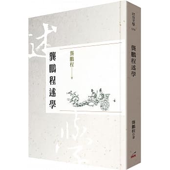 龚鹏程述学 pdf epub mobi 电子书 下载