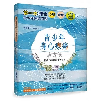 青少年身心疗癒处方笺：第一本结合心理、食疗、穴道按摩的青少年疗癒百科，陪孩子走过动盪的青春期 pdf epub mobi 电子书 下载