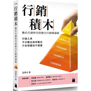 行销积木：数位行销时代的整合行销沟通术 pdf epub mobi 电子书 下载