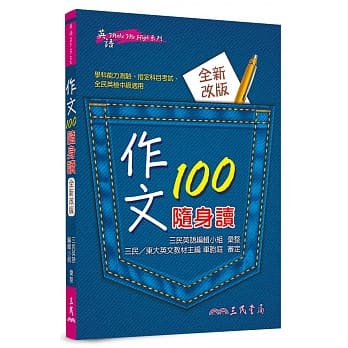 作文100随身读（修订三版） pdf epub mobi 电子书 下载
