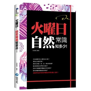 火曜日：自然常识知多少！ pdf epub mobi 电子书 下载