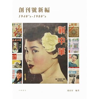 创刊号新编 1940’s-1980’s pdf epub mobi 电子书 下载
