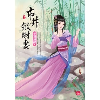 市井敛财妻(三) pdf epub mobi 电子书 下载