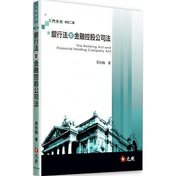 银行法暨金融控股公司法（二版） pdf epub mobi 电子书 下载