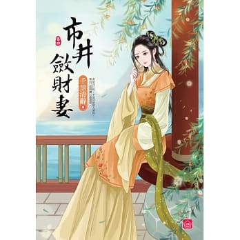 市井敛财妻(四)(完) pdf epub mobi 电子书 下载