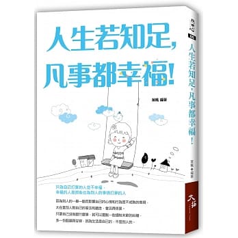 人生若知足，凡事都幸福！ pdf epub mobi 电子书 下载