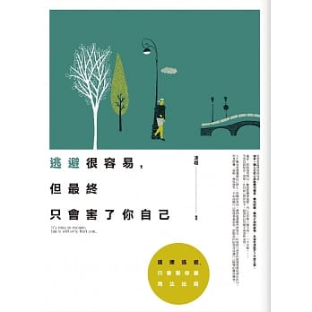 逃避很容易，但最终只会害了你自己 pdf epub mobi 电子书 下载