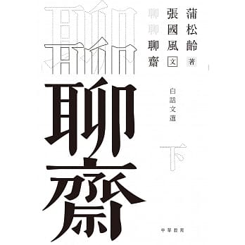 聊聊聊斋（下） pdf epub mobi 电子书 下载