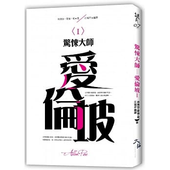惊悚大师：爱伦坡（I ） pdf epub mobi 电子书 下载