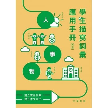 学生描写词汇应用手册（第2版） pdf epub mobi 电子书 下载
