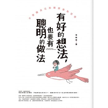 有好的想法，也要有聪明的做法 pdf epub mobi 电子书 下载