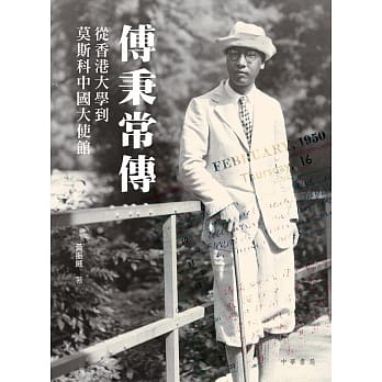 傅秉常传：从香港大学到莫斯科中国大使馆 pdf epub mobi 电子书 下载