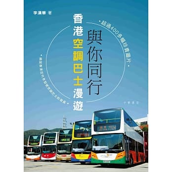 与你同行：香港空调巴士漫游 pdf epub mobi 电子书 下载