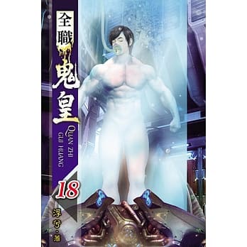 全职鬼皇18 pdf epub mobi 电子书 下载