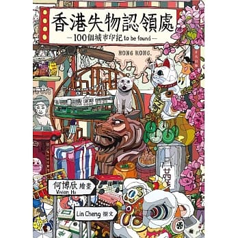 香港失物认领处：100个城市印记 to be found pdf epub mobi 电子书 下载